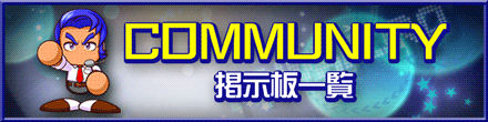 パワプロ2018の掲示板