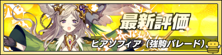 ヒアソフィア最新評価
