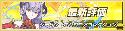 シーリン最新評価