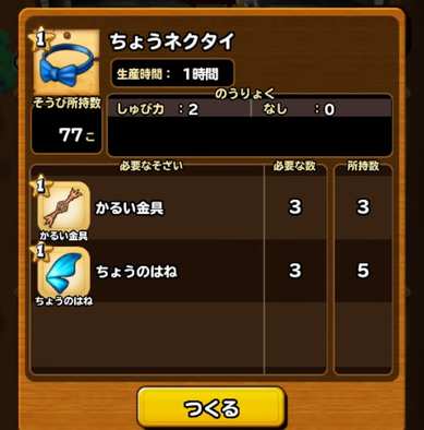 ちょうネクタイレシピ