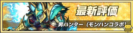 男ハンター最新評価