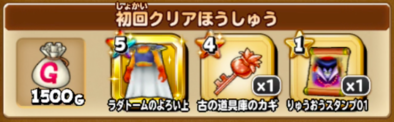 りゅうおうをたおせの初回クリア報酬