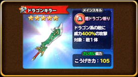 星ドラドラゴン装備