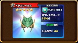 星ドラドラゴン装備