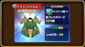 星ドラドラゴン装備