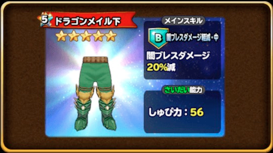 星ドラドラゴン装備
