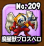 魔星獣プロスペロのアイコン