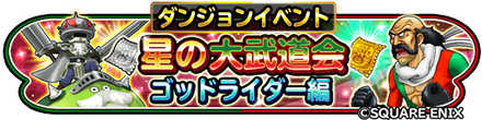 星の大武道会(ゴッドライダー編)のバナー
