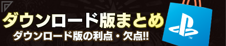 ダウンロード版のまとめ