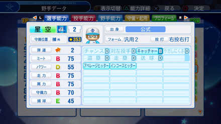 星空星光の選手能力