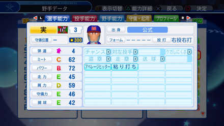 実和男の選手能力