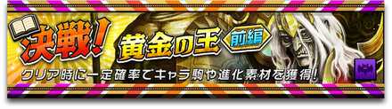 黄金の王(前編)のバナー