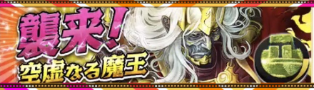 空虚なる魔王のバナー