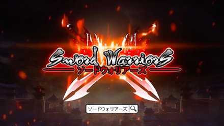 ソードウォリアーズ ビジュアル