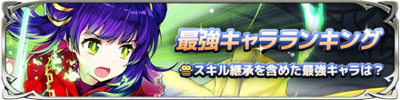 最強キャラランキングのバナー