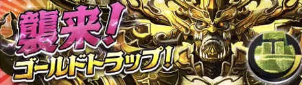 ゴールドトラップ