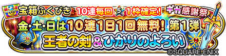 無料10連(光装備)ガチャのバナー