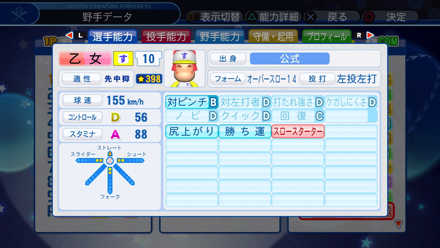 乙女の選手能力