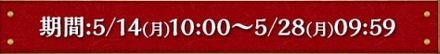 るろうに剣心コラボの開催期間