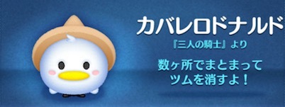 ツムツム カバレロドナルドの評価とスキルの使い方 ゲームエイト ツムツム カバレロドナルドの評価とスキルの使い方 ゲームエイト