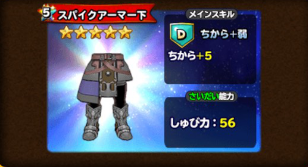 スパイクアーマー（下）