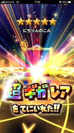 ガチャ結果の画像