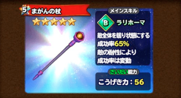 星ドラまがんのつえ