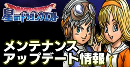 星のドラゴンクエスト 星ドラ メンテナンス アップデート の情報まとめ ゲームエイト