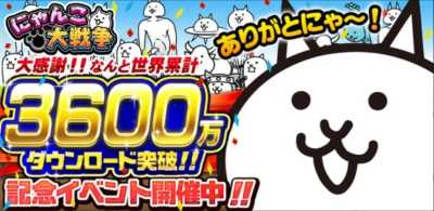 3600万ダウンロード記念イベント.jpg