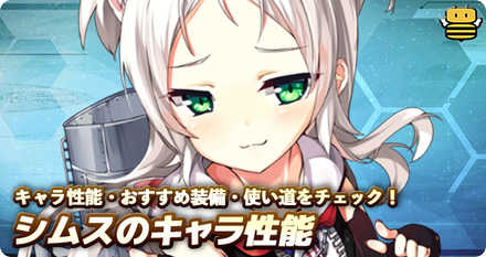 アズールレーン シムスの評価とおすすめ装備 アズレン ゲームエイト アズールレーン シムスの評価とおすすめ装備 アズレン ゲームエイト