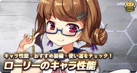 アズールレーン ローリーの評価とおすすめ装備 アズレン ゲームエイト アズールレーン ローリーの評価とおすすめ装備 アズレン ゲームエイト