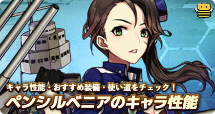 アズールレーン ペンシルベニアの評価とおすすめ装備 アズレン ゲームエイト アズールレーン ペンシルベニアの評価とおすすめ装備 アズレン ゲームエイト