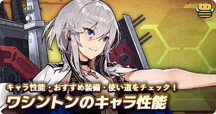 アズールレーン ワシントンの評価とおすすめ装備 アズレン ゲームエイト