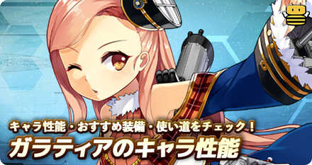 アズールレーン ガラティアの評価とおすすめ装備 アズレン ゲームエイト アズールレーン ガラティアの評価とおすすめ装備 アズレン ゲームエイト
