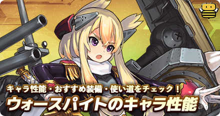 アズールレーン ウォースパイトの評価とおすすめ装備 アズレン ゲームエイト