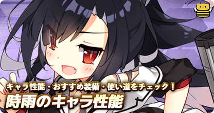 アズールレーン 時雨の評価とおすすめ装備 アズレン ゲームエイト