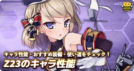 アズールレーン Z23の評価とおすすめ装備 アズレン ゲームエイト