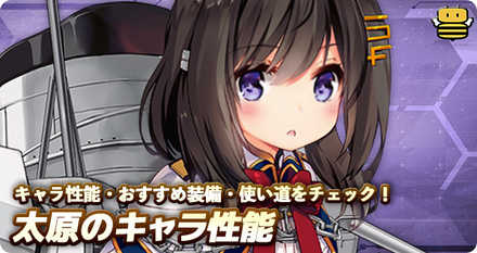 アズールレーン 太原 タイゲン の評価とおすすめ装備 アズレン ゲームエイト