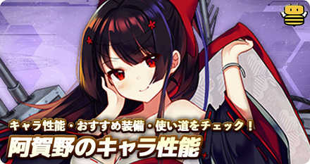 アズールレーン 阿賀野の評価とおすすめ装備 アズレン ゲームエイト