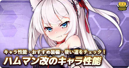 アズールレーン ハムマンの評価とおすすめ装備 アズレン ゲームエイト