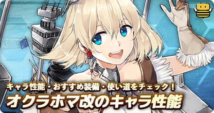 アズールレーン オクラホマの評価とおすすめ装備 アズレン ゲーム