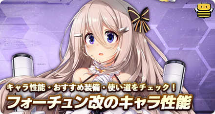 アズールレーン フォーチュンの評価とおすすめ装備 アズレン ゲームエイト