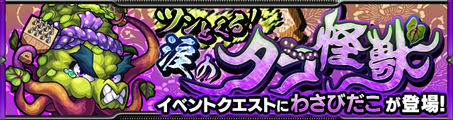 わさびだこ降臨の攻略