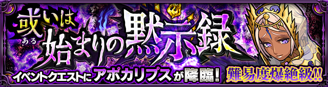 アポカリプス降臨の攻略