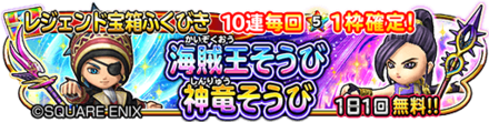 海賊王&神竜装備ガチャのバナー