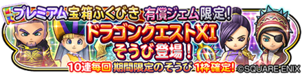 ドラクエ11プレミアムガチャのバナー