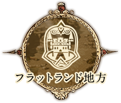 フラットランド地方アイコン