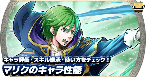 Feh マリクの評価とおすすめ個体値 スキル継承 ゲームエイト