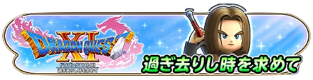 ドラクエ11イベントのバナー
