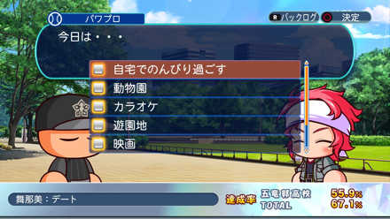 舞那美：デート